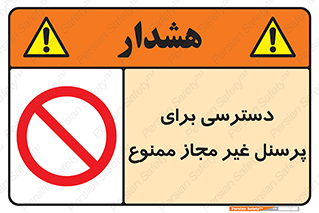 Access , Unauthorized , Personnel , کارکنان , عبور , تردد , ورود , 