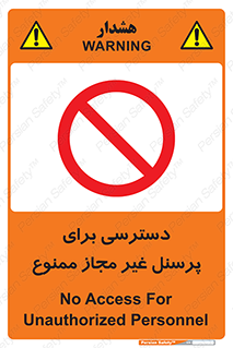 Access , Unauthorized , Personnel , کارکنان , عبور , تردد , ورود , 