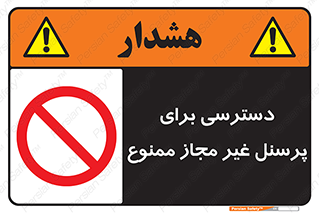 Access , Unauthorized , Personnel , کارکنان , عبور , تردد , ورود , 
