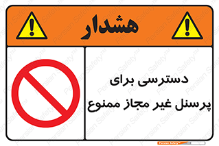 Access , Unauthorized , Personnel , کارکنان , عبور , تردد , ورود , 