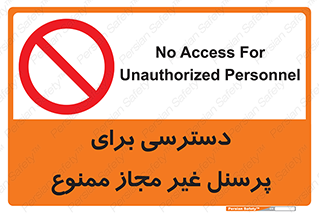 Access , Unauthorized , Personnel , کارکنان , عبور , تردد , ورود , 
