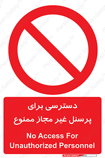Access , Unauthorized , Personnel , کارکنان , عبور , تردد , ورود , 