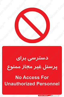Access , Unauthorized , Personnel , کارکنان , عبور , تردد , ورود , 