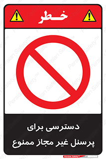 Access , Unauthorized , Personnel , کارکنان , عبور , تردد , ورود , 