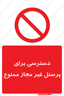 Access , Unauthorized , Personnel , کارکنان , عبور , تردد , ورود , 