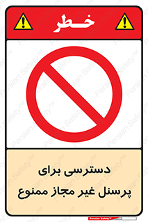 Access , Unauthorized , Personnel , کارکنان , عبور , تردد , ورود , 