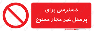 Access , Unauthorized , Personnel , کارکنان , عبور , تردد , ورود , 