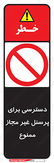 Access , Unauthorized , Personnel , کارکنان , عبور , تردد , ورود , 