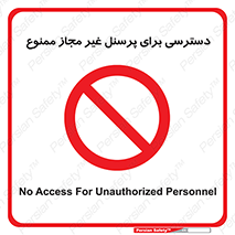 Access , Unauthorized , Personnel , کارکنان , عبور , تردد , ورود , 