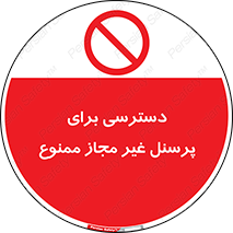 Access , Unauthorized , Personnel , کارکنان , عبور , تردد , ورود , 