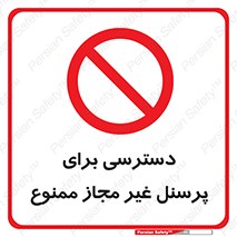 Access , Unauthorized , Personnel , کارکنان , عبور , تردد , ورود , 