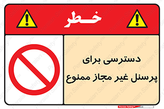 Access , Unauthorized , Personnel , کارکنان , عبور , تردد , ورود , 