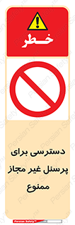 Access , Unauthorized , Personnel , کارکنان , عبور , تردد , ورود , 
