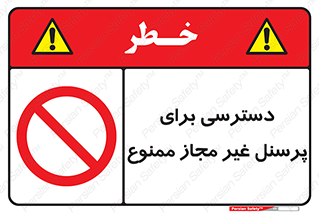 Access , Unauthorized , Personnel , کارکنان , عبور , تردد , ورود , 