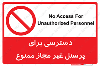 Access , Unauthorized , Personnel , کارکنان , عبور , تردد , ورود , 