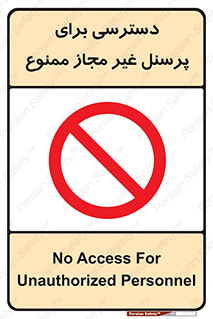 Access , Unauthorized , Personnel , کارکنان , عبور , تردد , ورود , 