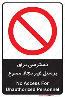 Access , Unauthorized , Personnel , کارکنان , عبور , تردد , ورود , 