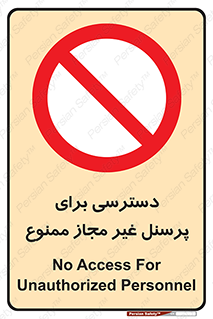 Access , Unauthorized , Personnel , کارکنان , عبور , تردد , ورود , 