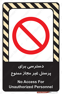 Access , Unauthorized , Personnel , کارکنان , عبور , تردد , ورود , 