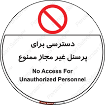 Access , Unauthorized , Personnel , کارکنان , عبور , تردد , ورود , 