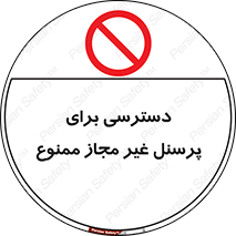 Access , Unauthorized , Personnel , کارکنان , عبور , تردد , ورود , 