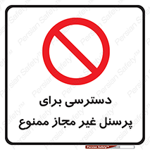 Access , Unauthorized , Personnel , کارکنان , عبور , تردد , ورود , 
