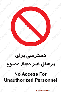 Access , Unauthorized , Personnel , کارکنان , عبور , تردد , ورود , 