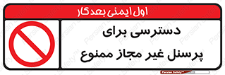 Access , Unauthorized , Personnel , کارکنان , عبور , تردد , ورود , 
