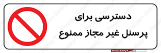 Access , Unauthorized , Personnel , کارکنان , عبور , تردد , ورود , 