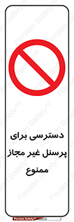 Access , Unauthorized , Personnel , کارکنان , عبور , تردد , ورود , 