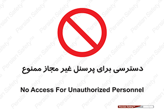 Access , Unauthorized , Personnel , کارکنان , عبور , تردد , ورود , 