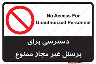 Access , Unauthorized , Personnel , کارکنان , عبور , تردد , ورود , 