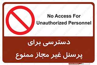 Access , Unauthorized , Personnel , کارکنان , عبور , تردد , ورود , 