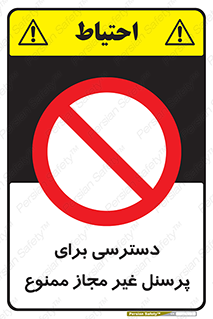 Access , Unauthorized , Personnel , کارکنان , عبور , تردد , ورود , 