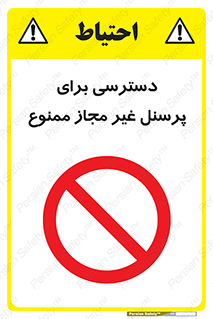 Access , Unauthorized , Personnel , کارکنان , عبور , تردد , ورود , 