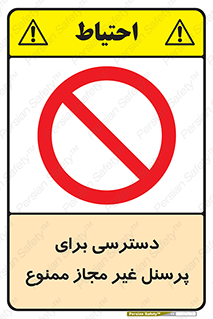 Access , Unauthorized , Personnel , کارکنان , عبور , تردد , ورود , 