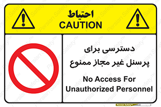 Access , Unauthorized , Personnel , کارکنان , عبور , تردد , ورود , 