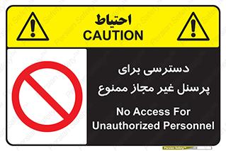 Access , Unauthorized , Personnel , کارکنان , عبور , تردد , ورود , 