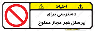 Access , Unauthorized , Personnel , کارکنان , عبور , تردد , ورود , 