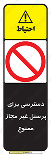 Access , Unauthorized , Personnel , کارکنان , عبور , تردد , ورود , 