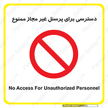 Access , Unauthorized , Personnel , کارکنان , عبور , تردد , ورود , 