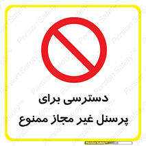Access , Unauthorized , Personnel , کارکنان , عبور , تردد , ورود , 