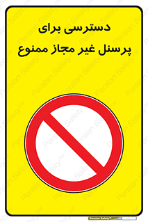 Access , Unauthorized , Personnel , کارکنان , عبور , تردد , ورود , 