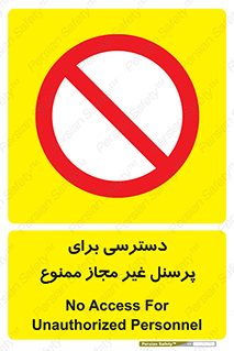 Access , Unauthorized , Personnel , کارکنان , عبور , تردد , ورود , 