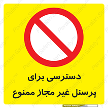 Access , Unauthorized , Personnel , کارکنان , عبور , تردد , ورود , 