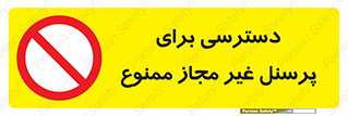 Access , Unauthorized , Personnel , کارکنان , عبور , تردد , ورود , 