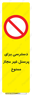 Access , Unauthorized , Personnel , کارکنان , عبور , تردد , ورود , 
