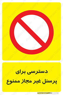Access , Unauthorized , Personnel , کارکنان , عبور , تردد , ورود , 