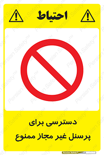 Access , Unauthorized , Personnel , کارکنان , عبور , تردد , ورود , 