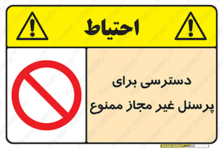 Access , Unauthorized , Personnel , کارکنان , عبور , تردد , ورود , 